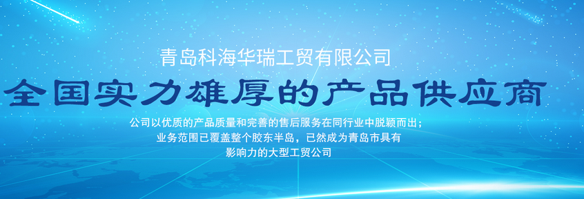 青島辦公用品哪家好？中國青島找科海華瑞